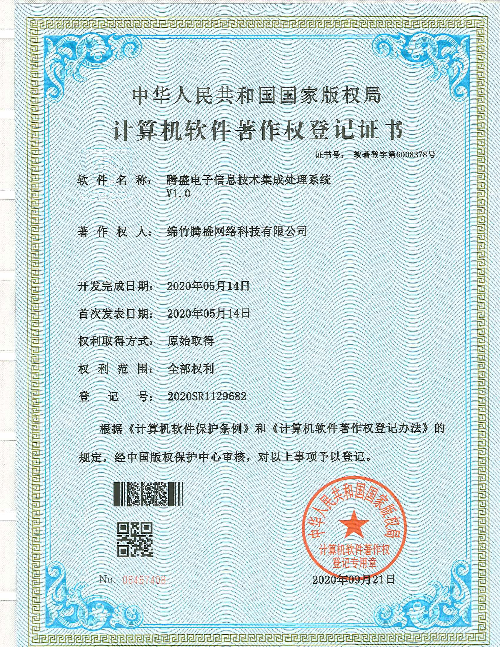 騰盛電子信息技術(shù)集成處理系統